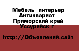 Мебель, интерьер Антиквариат. Приморский край,Уссурийск г.